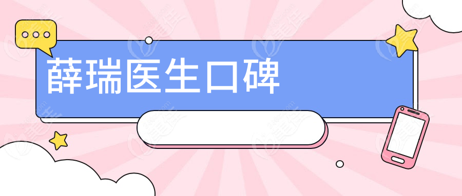 薛瑞医生口碑