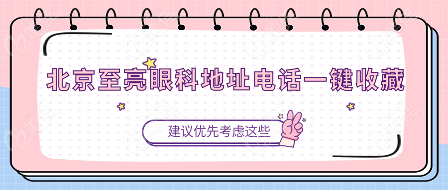 北京至亮眼科地址电话一键收藏