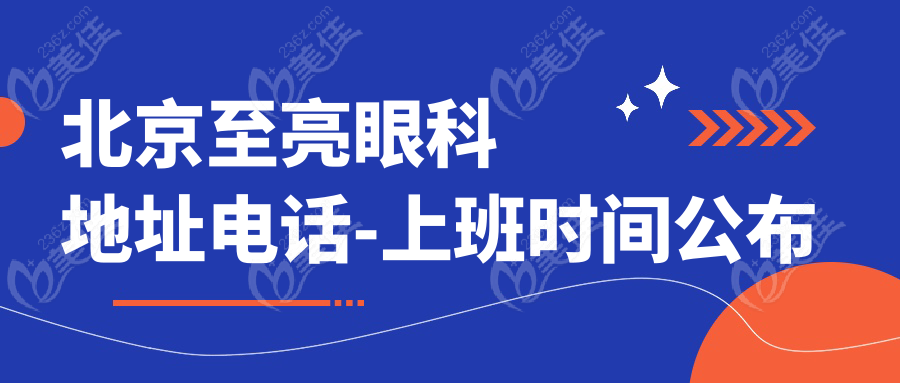 北京至亮眼科地址电话-上班时间公布