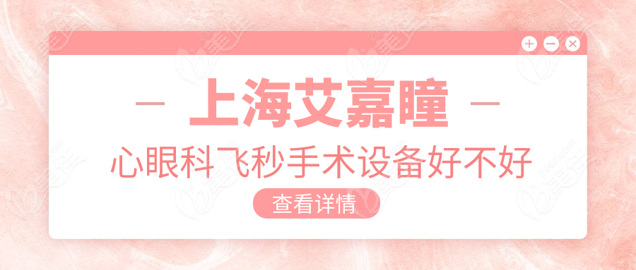 上海艾嘉瞳心眼科飞秒手术设备好不好