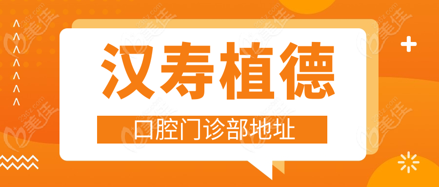 汉寿植德口腔门诊部地址