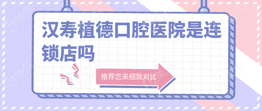 汉寿植德口腔医院是连锁店吗
