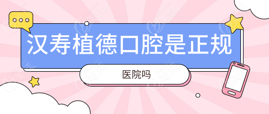 汉寿植德口腔是正规医院吗