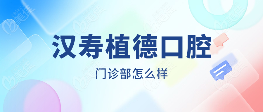 汉寿植德口腔门诊部怎么样236z.com