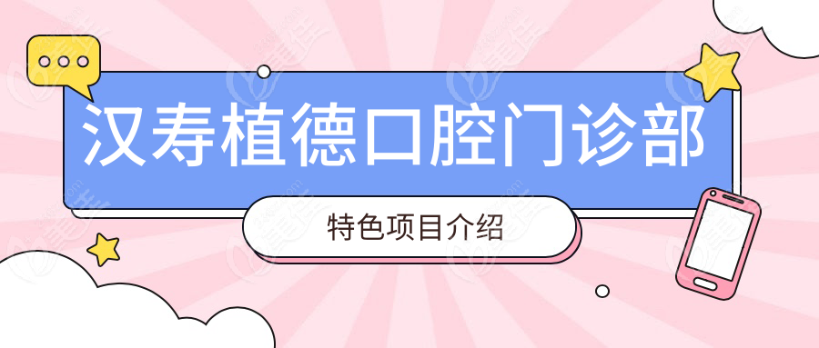 汉寿植德口腔门诊部特色项目介绍