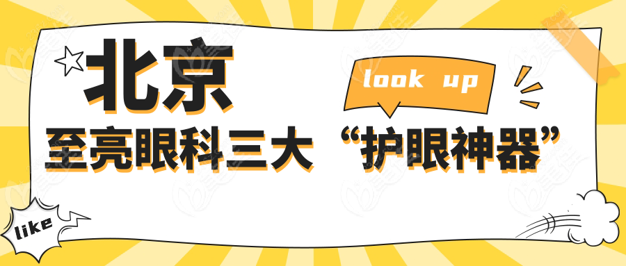 北京至亮眼科三大“护眼神器”