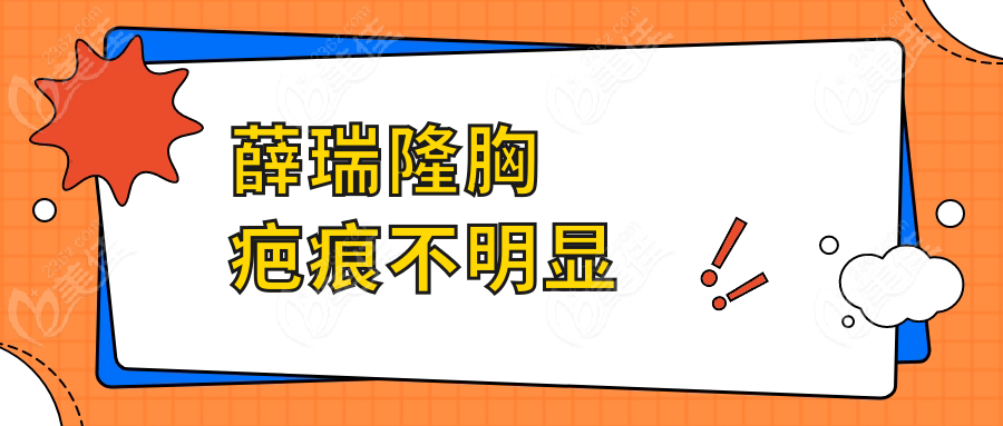 薛瑞隆胸疤痕不明显