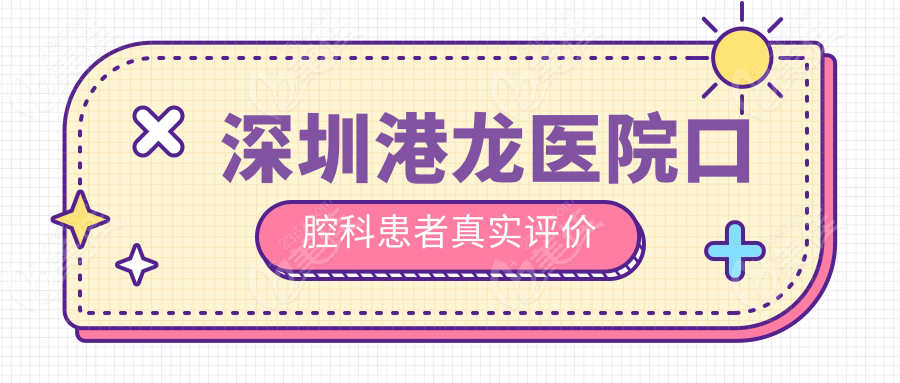 深圳港龙医院口腔科患者真实评价