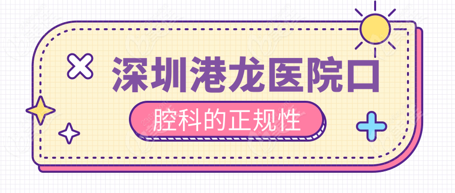 深圳港龙医院口腔科的正规性