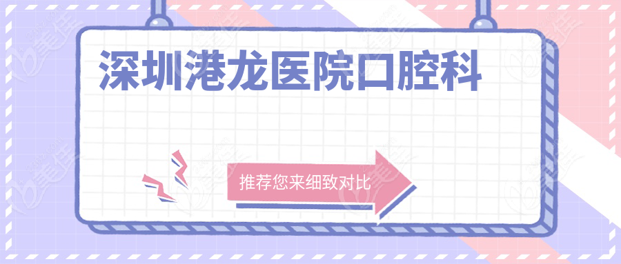 深圳港龙医院口腔科www.236z.com
