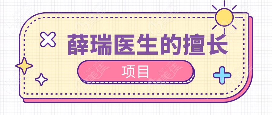 薛瑞医生的擅长项目
