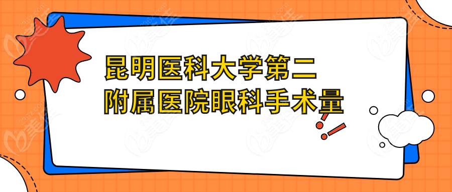 昆明医科大学第二附属医院眼科手术量大