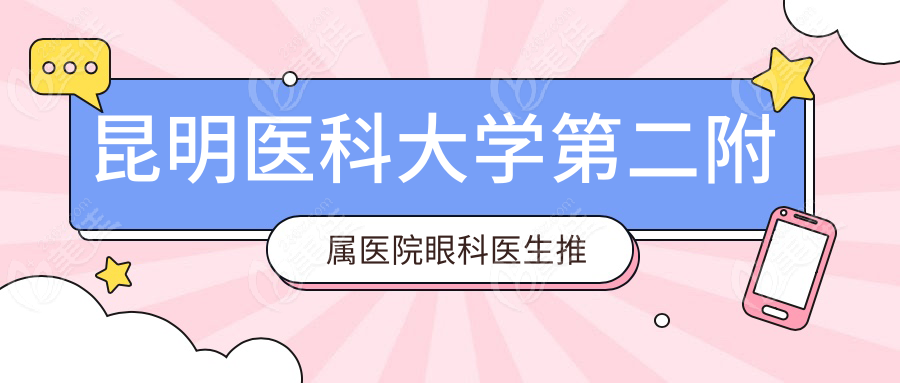 昆明医科大学第二附属医院眼科医生推荐