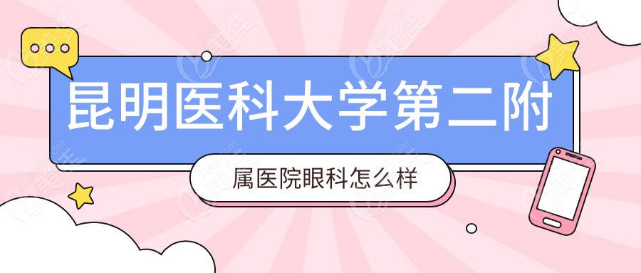 昆明医科大学第二附属医院眼科怎么样