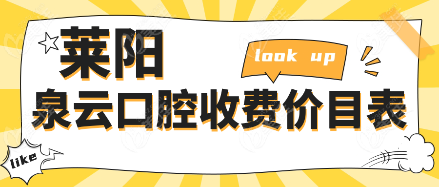 萊陽泉云口腔收費價目表