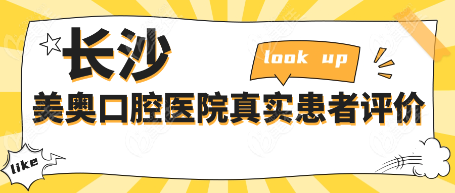 長沙美奧口腔醫(yī)院真實患者評價