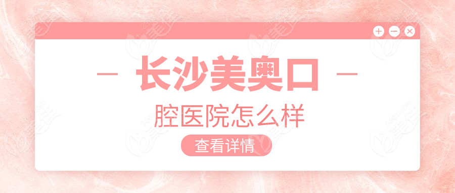 長沙美奧口腔醫(yī)院怎么樣