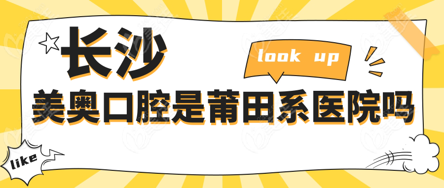 長沙美奧口腔是莆田系醫(yī)院嗎236z.com