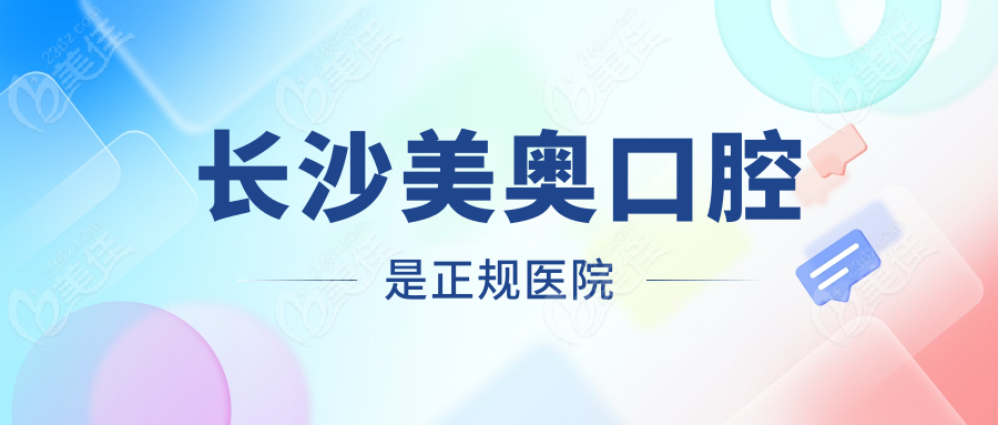 長沙美奧口腔是正規(guī)醫(yī)院