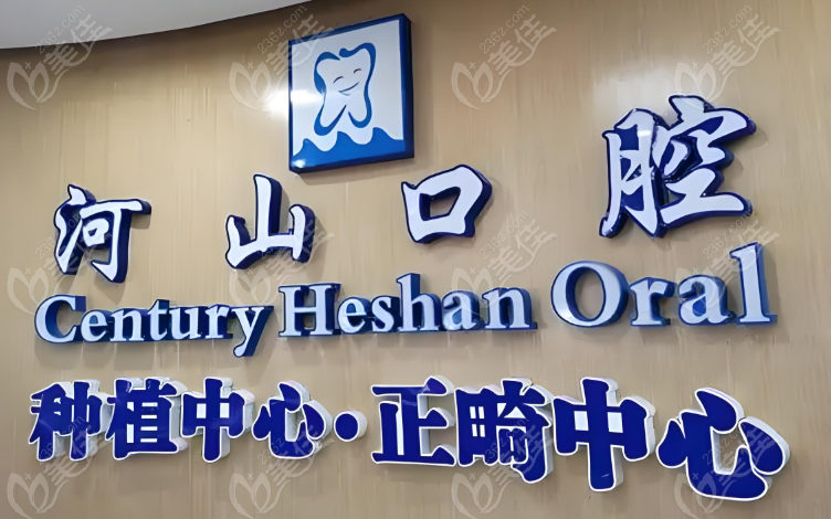 深圳世纪河山口腔松岗店