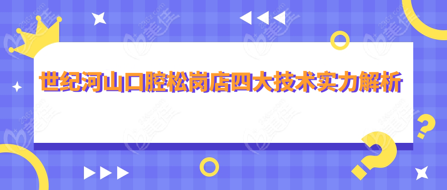 世纪河山口腔松岗店四大技术实力解析