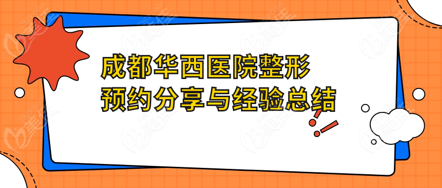 成都华西医院整形预约分享与经验总结