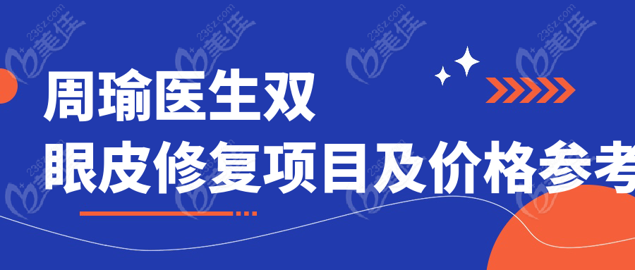 周瑜医生双眼皮修复项目及价格参考