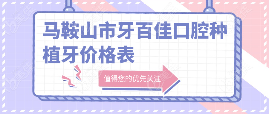 馬鞍山市牙百佳口腔種植牙價格表