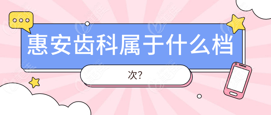 惠安齿科属于什么档次？