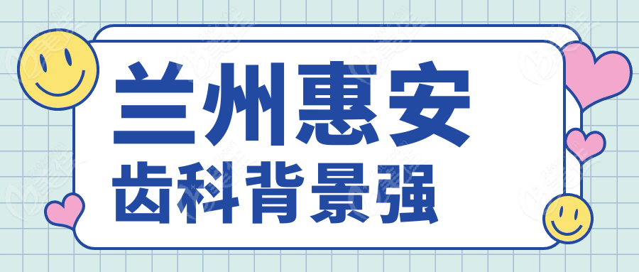 兰州惠安齿科背景强