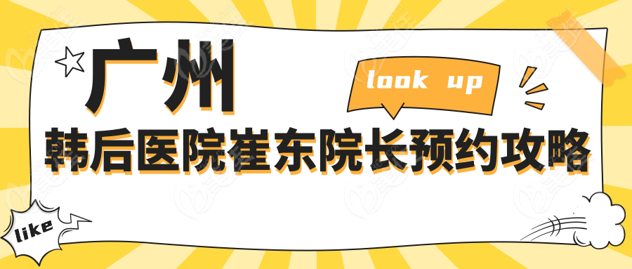 广州韩后医院崔东院长预约攻略