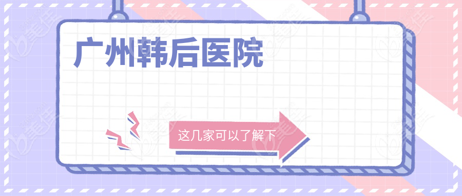 广州韩后医院www.236z.com