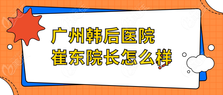广州韩后医院崔东院长怎么样