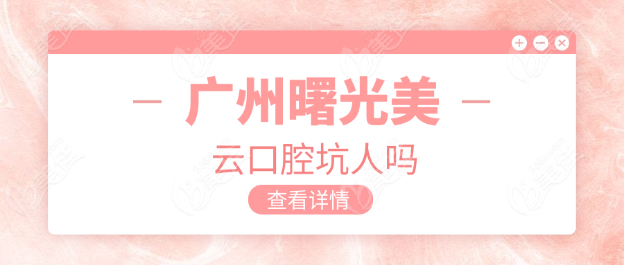 广州曙光美云口腔坑人吗