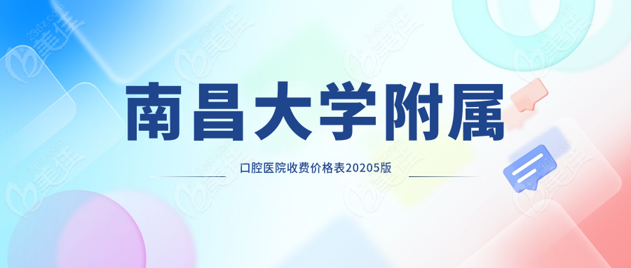 南昌大学附属口腔医院收费价格表20205版