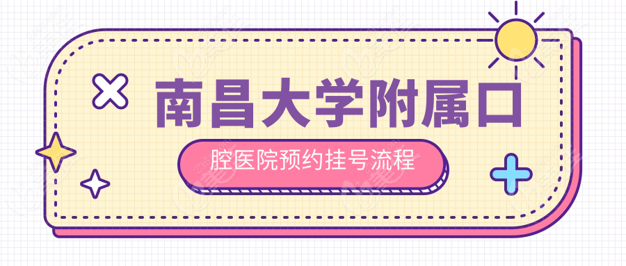 南昌大学附属口腔医院预约挂号流程