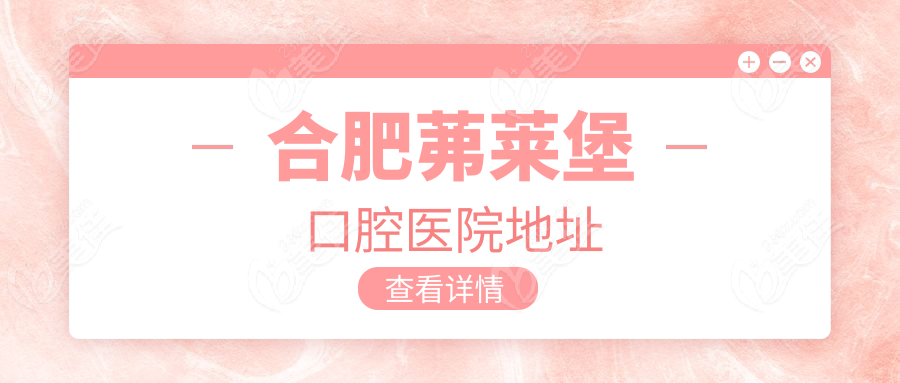 合肥茀莱堡口腔医院地址