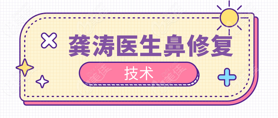 龚涛医生鼻修复技术
