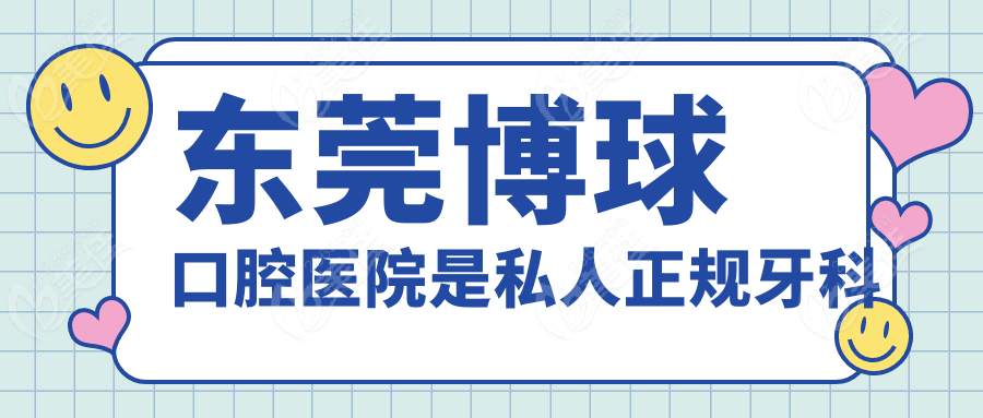 东莞博球口腔医院是私人正规牙科
