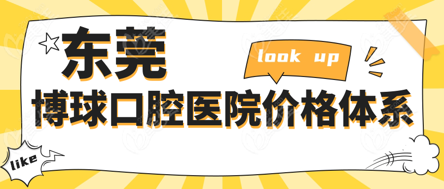 东莞博球口腔医院价格体系