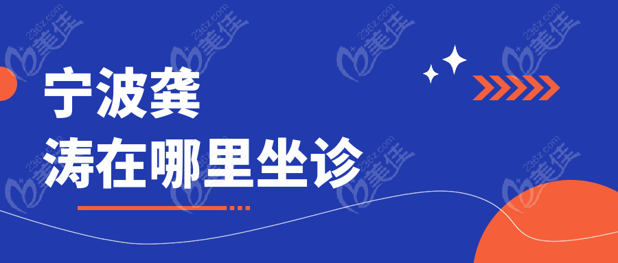 宁波龚涛在哪里坐诊