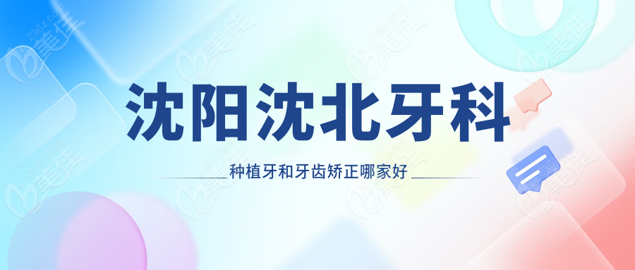 沈阳沈北牙科种植牙和牙齿矫正哪家好