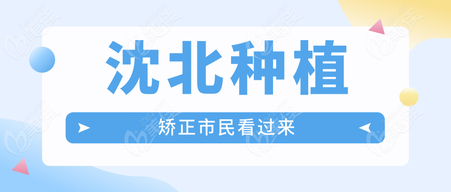沈北种植矫正市民看过来