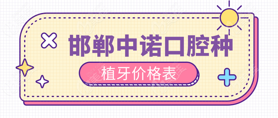 邯郸中诺口腔种植牙价格表