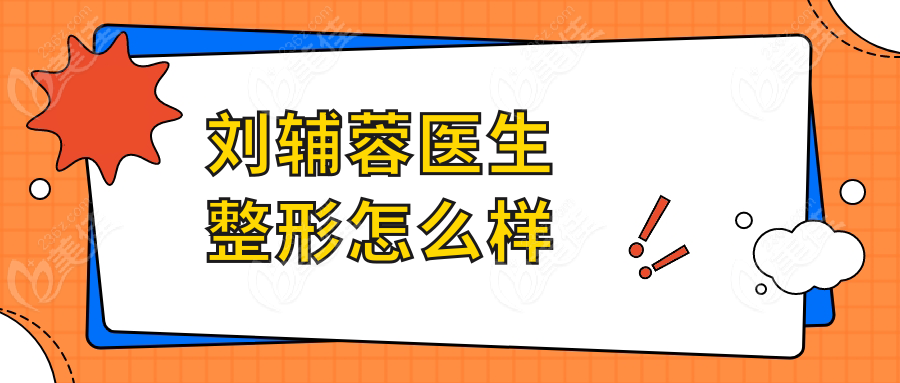 刘辅蓉医生整形怎么样