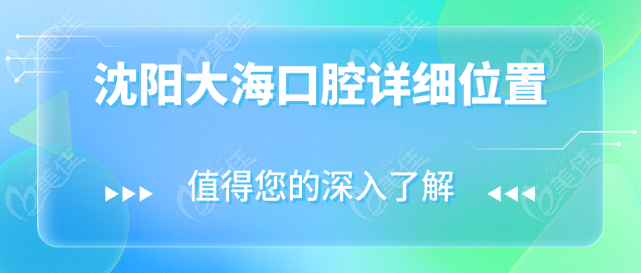 沈阳大海口腔详细位置