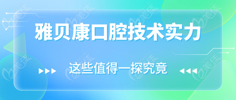 雅貝康口腔技術(shù)實力