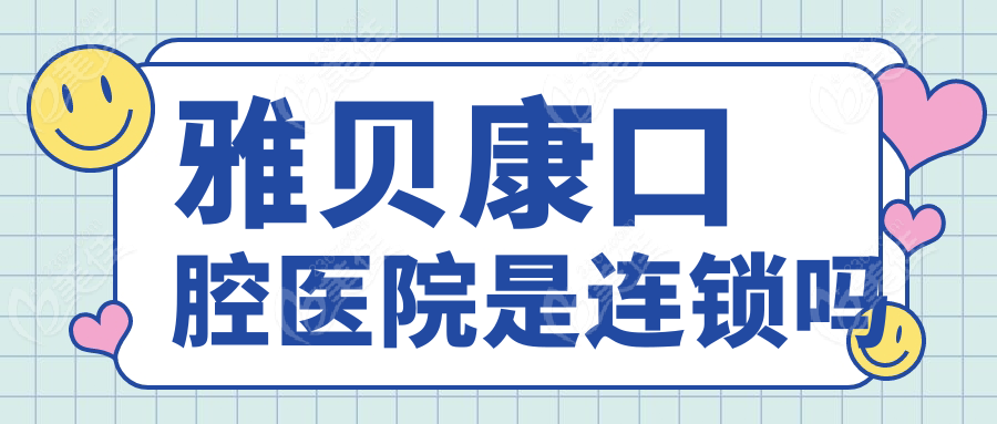 雅貝康口腔醫(yī)院是連鎖嗎