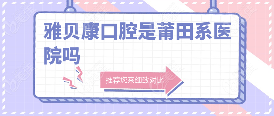 雅貝康口腔是莆田系醫(yī)院嗎236z.com