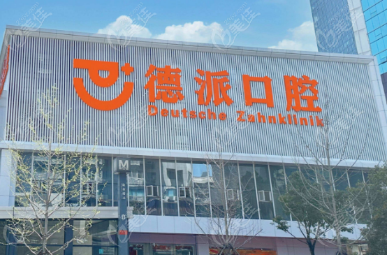 武汉德派口腔预约挂号